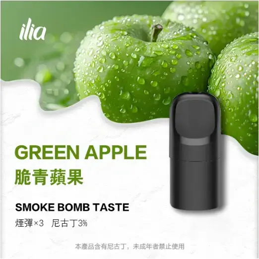 ILIA-Ultra-五代煙彈-脆青蘋果jpgwebp - ILIA-HIT 拓撲蒸汽台灣旗艦店 | 電子煙主機煙彈專賣