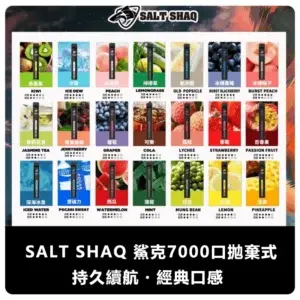 SALT SHAQ 鯊克 7000 Puffs 一次性電子煙 (21 種口味) (即用款)